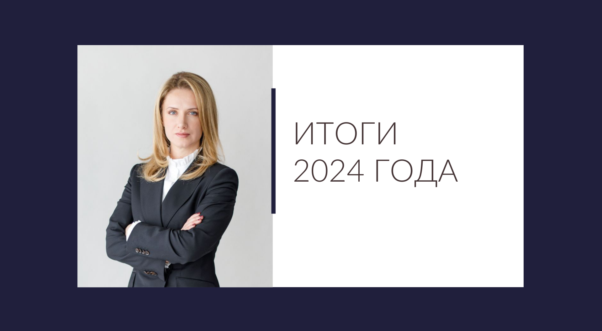 Подвели итоги работы в 2024 году 