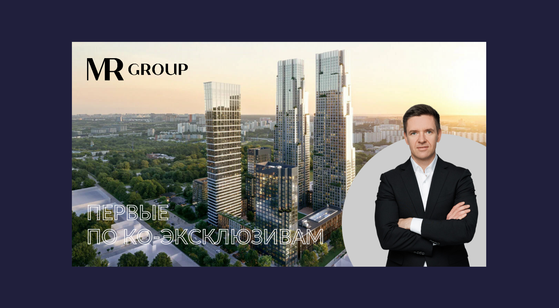 Команда брокеров Департамента жилой недвижимости Ricci показала лучшие результаты на проектах девелопера MR Group