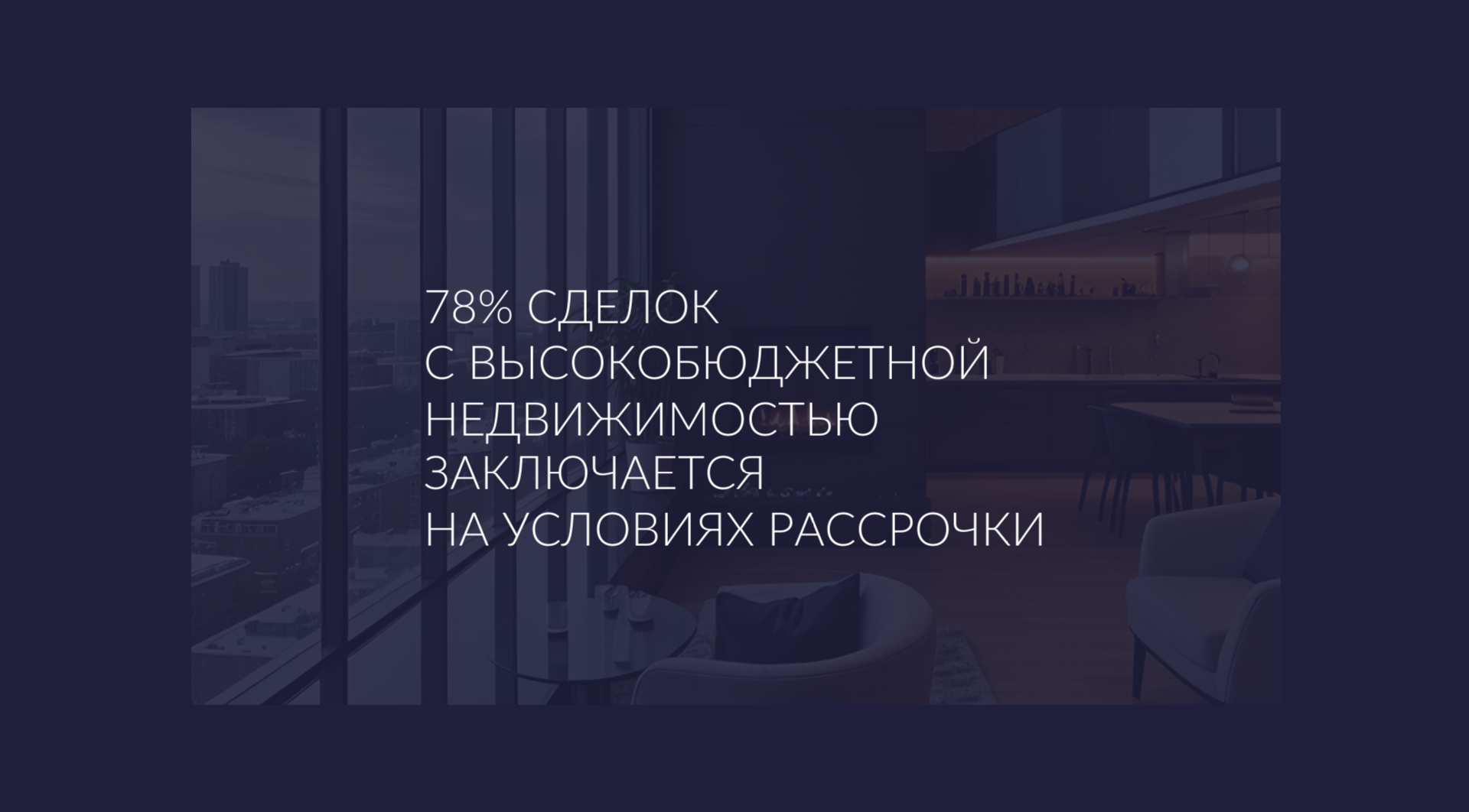 78% высокобюджетной недвижимости приобретается в рассрочку